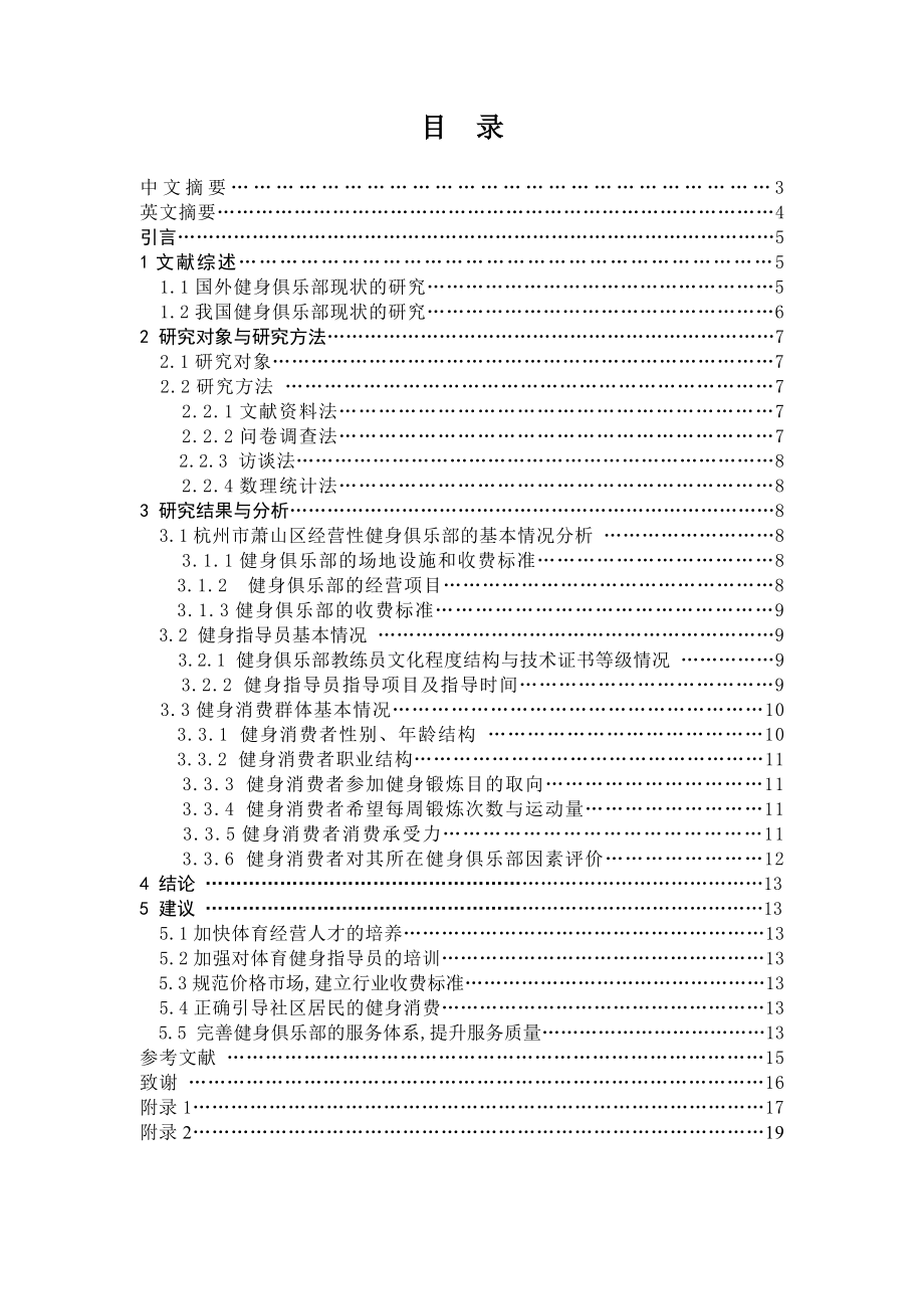 经营性健身俱乐部的发展现状与对策研究.doc_第2页