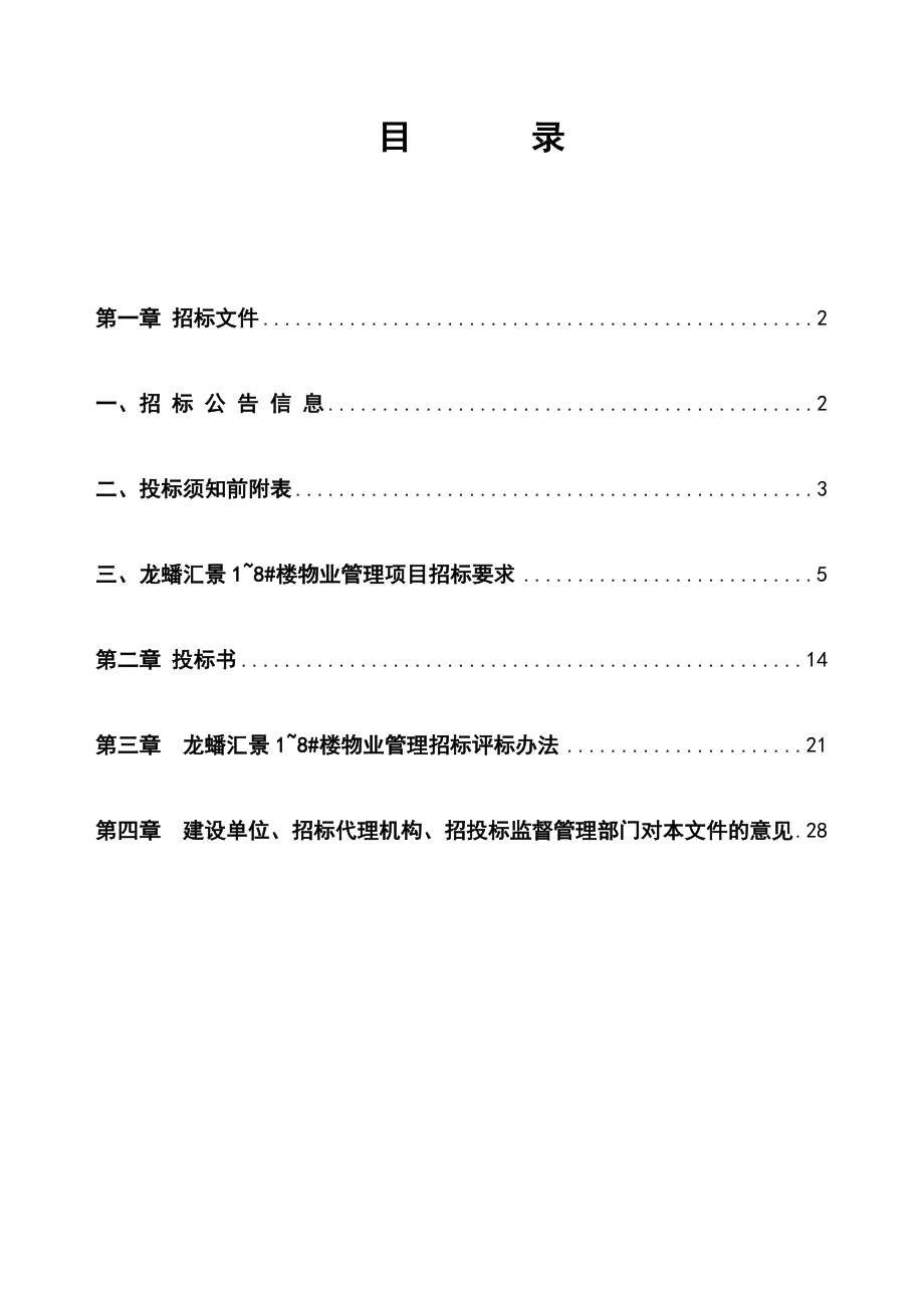 龙蟠汇景物业管理招标文件11.16.doc_第2页