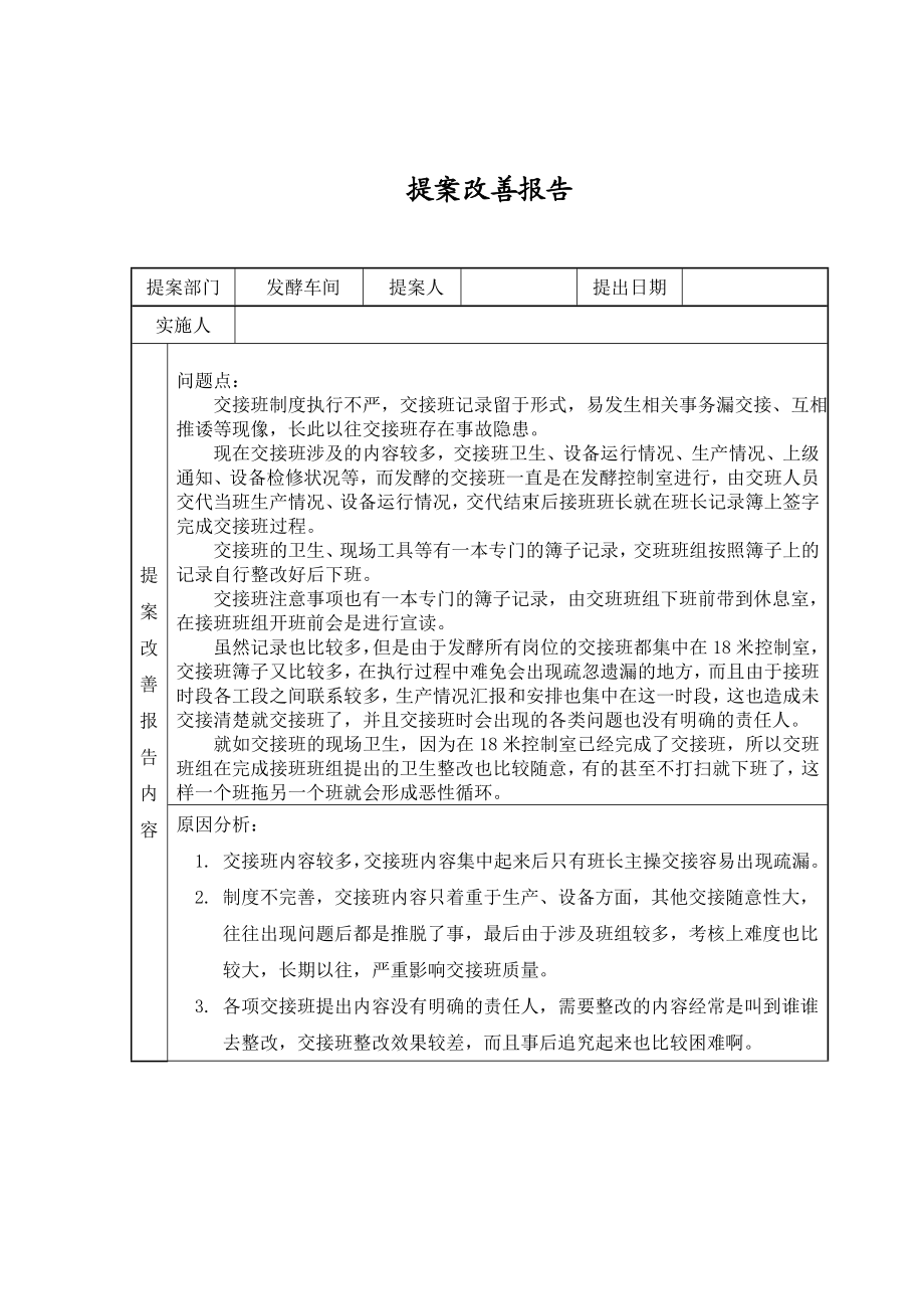 提案改善报告（如何更好交接班问题分析及对策）.doc_第1页