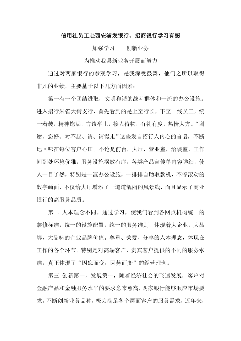 信用社员工赴西安浦发银行、招商银行学习有感.doc_第1页