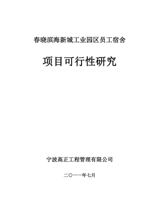 晓海滨新城工业园区员工宿舍可研.doc