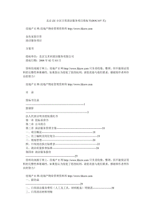 北京ZZ小区日常清洁服务项目投标书(DOC107页).doc