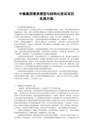 中集集团素质模型与结构化面试项目实施方案CIMC素质模型项目.doc