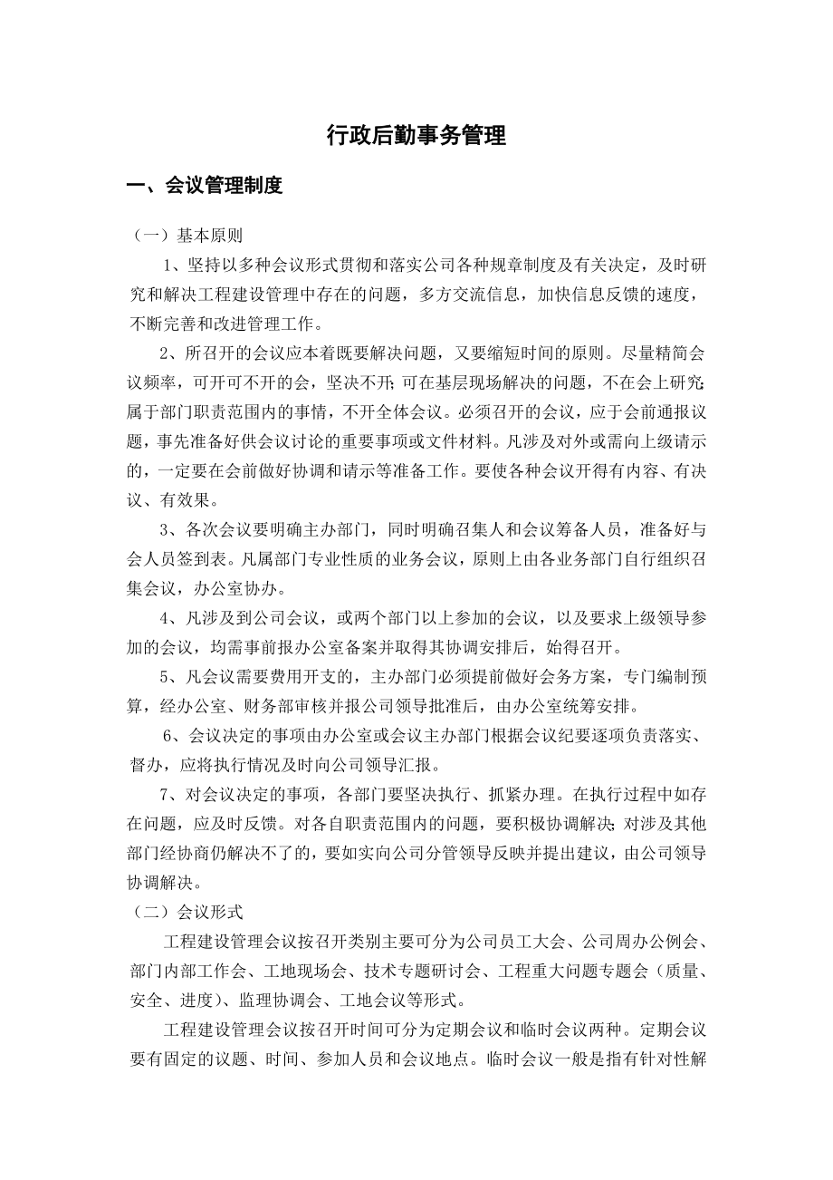 行政后勤事务管理.doc_第1页