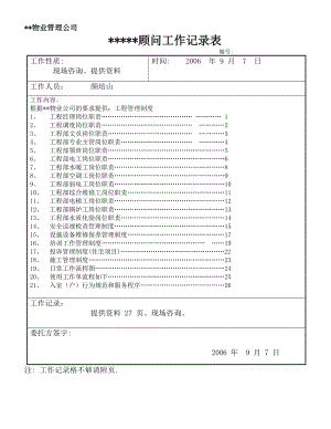 物业顾问(工程管理岗位职责、制度、流程、入室标准).doc