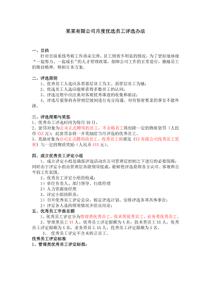 公司月度优选员工评选办法.doc