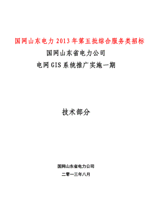 01国网山东省电力公司电网GIS系统推广实施一期项目技术规范书国网项目系统电.doc