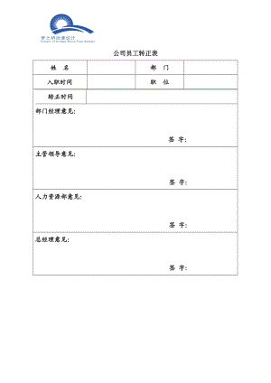 公司员工转正表.doc