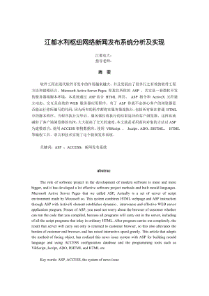 毕业设计（论文）ASP江都水利枢纽网络新闻发布系统分析及实现.doc