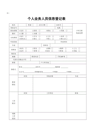 保险公司组织发展增员招聘面试使用表格范文模板参考资料四套.doc