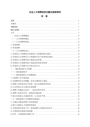 企业人才招聘现状问题及趋势研究论文.doc