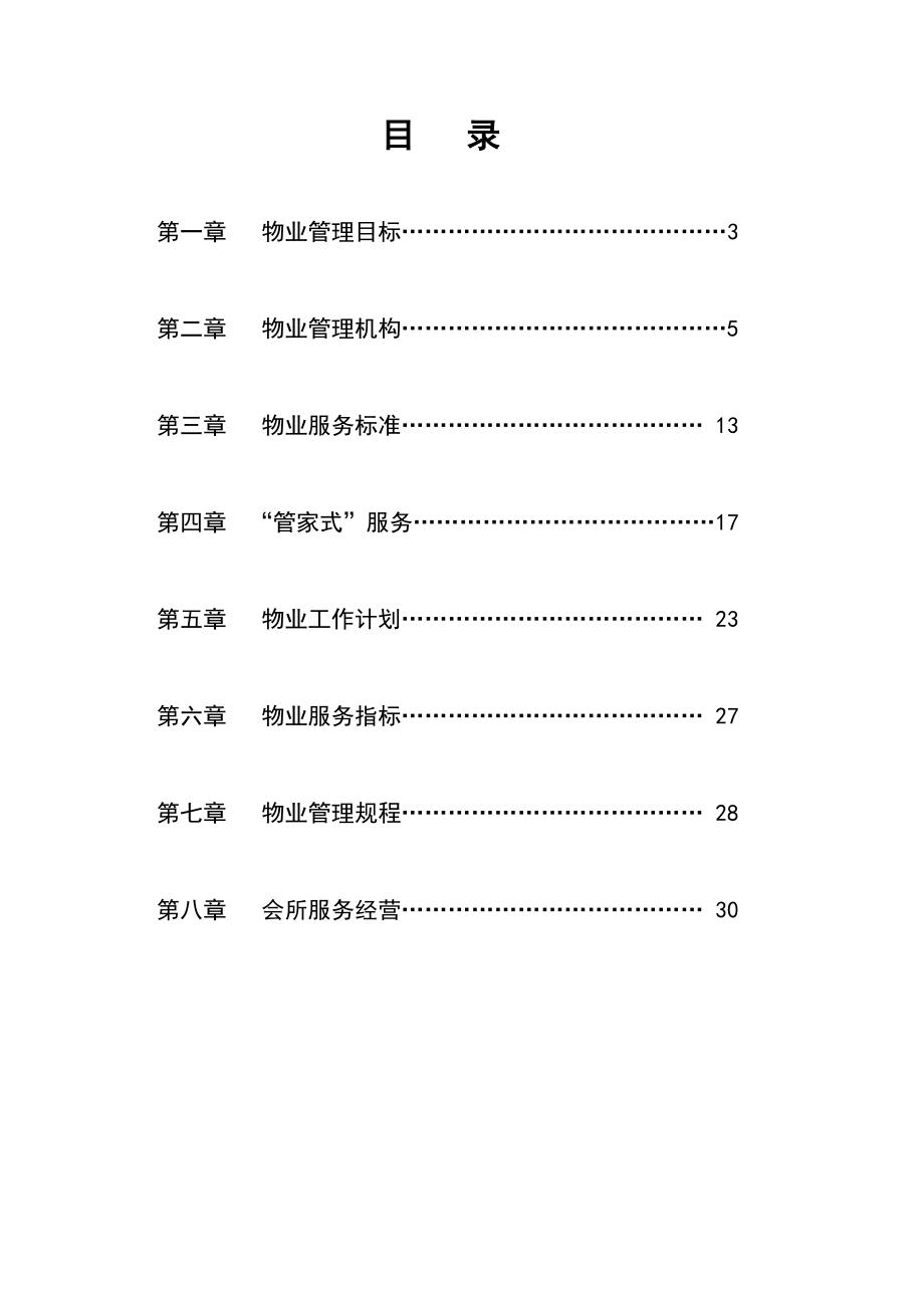 物业管理计划书.doc_第2页