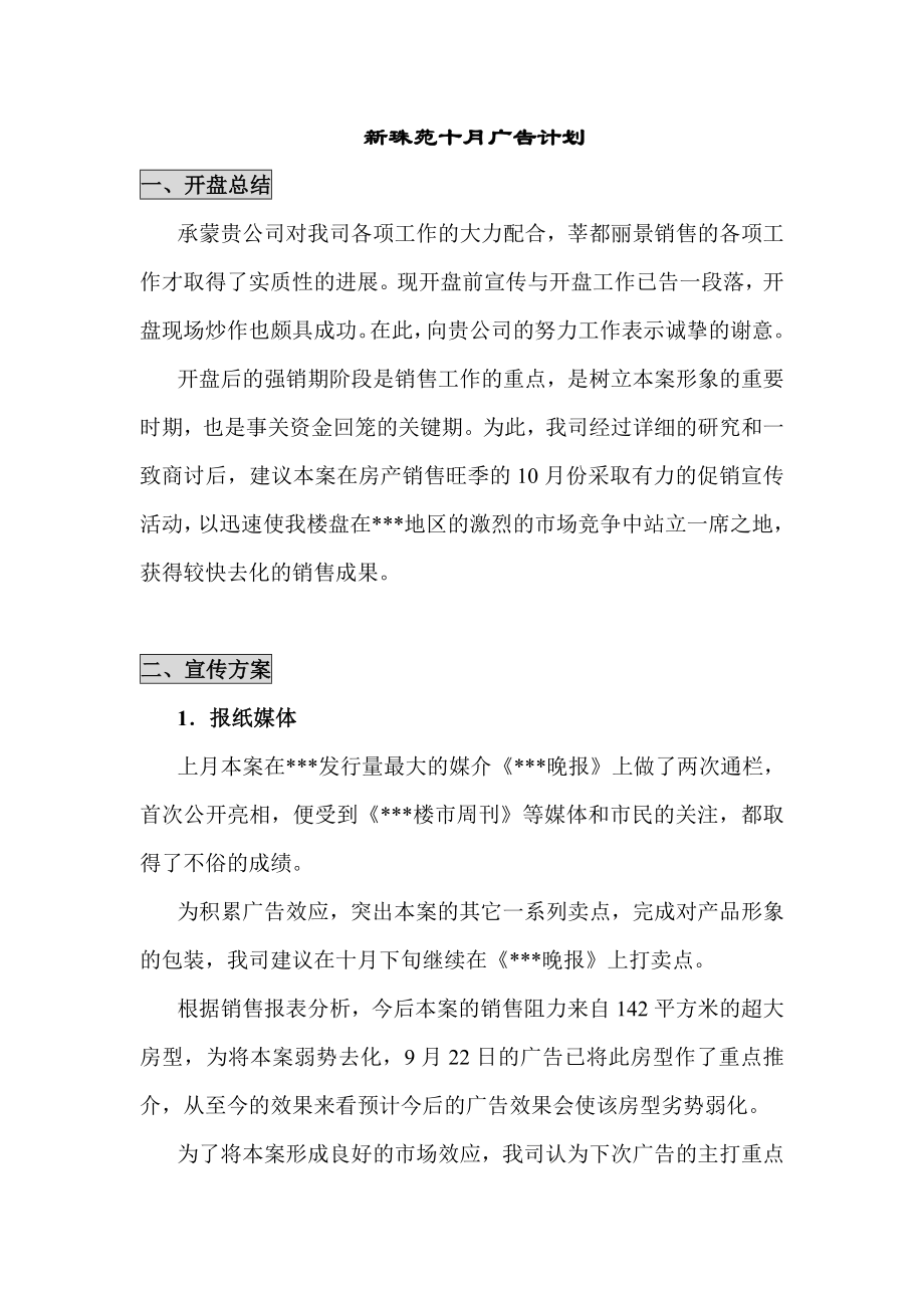 新珠苑十月广告计划.doc_第1页