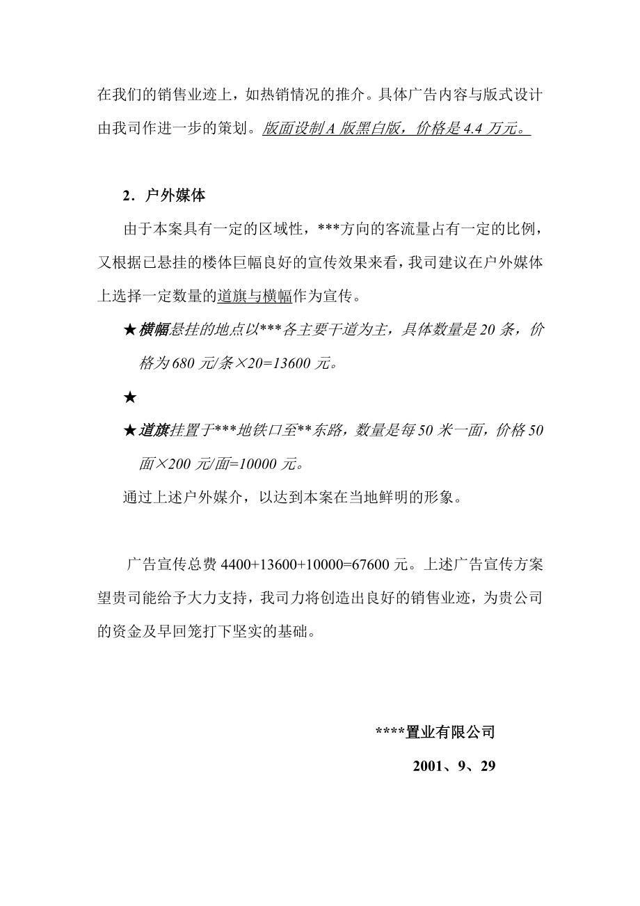 新珠苑十月广告计划.doc_第2页