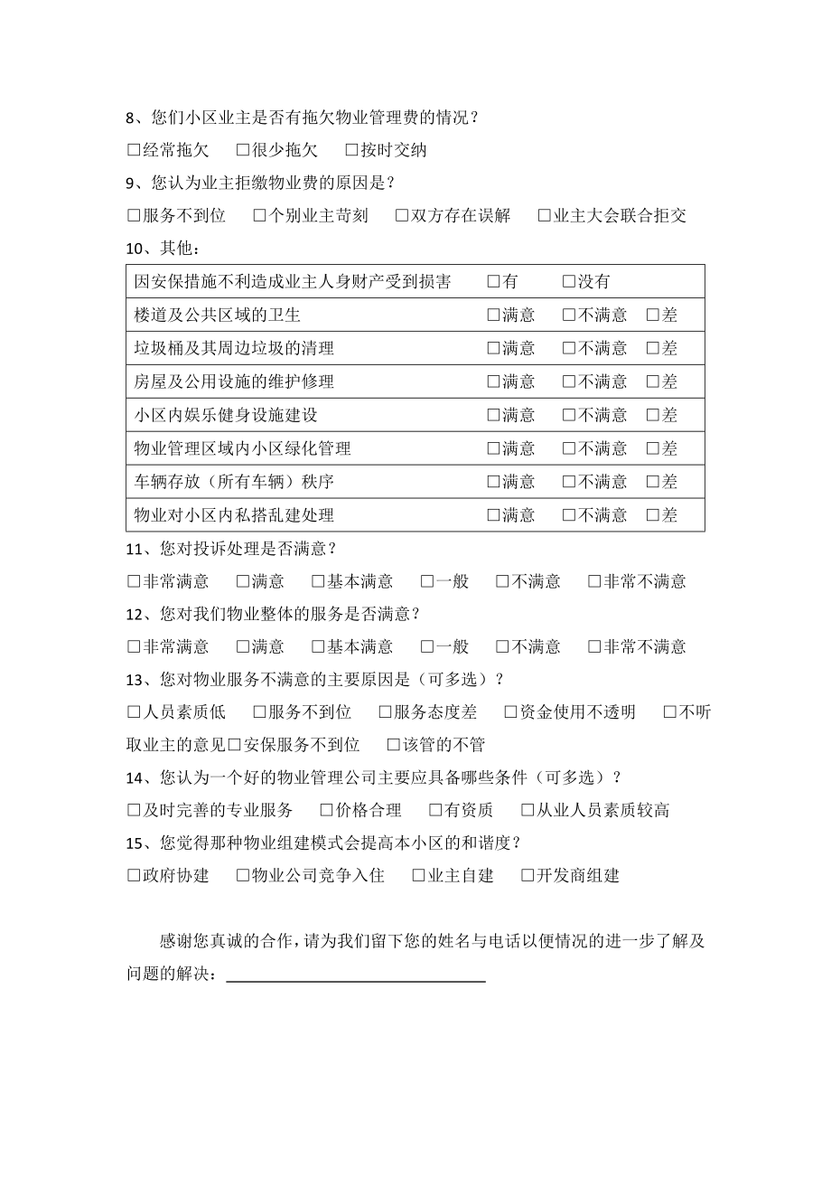 物业管理调查问卷(定).doc_第2页