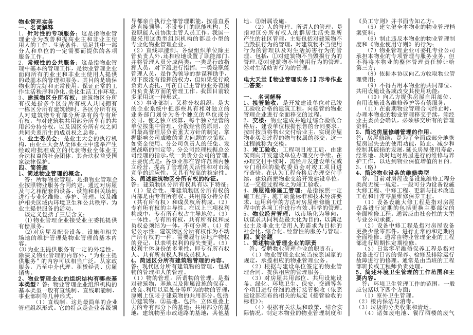 电大物业管理实务1.doc_第1页