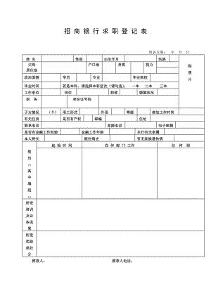 招商银行求职登记表.doc