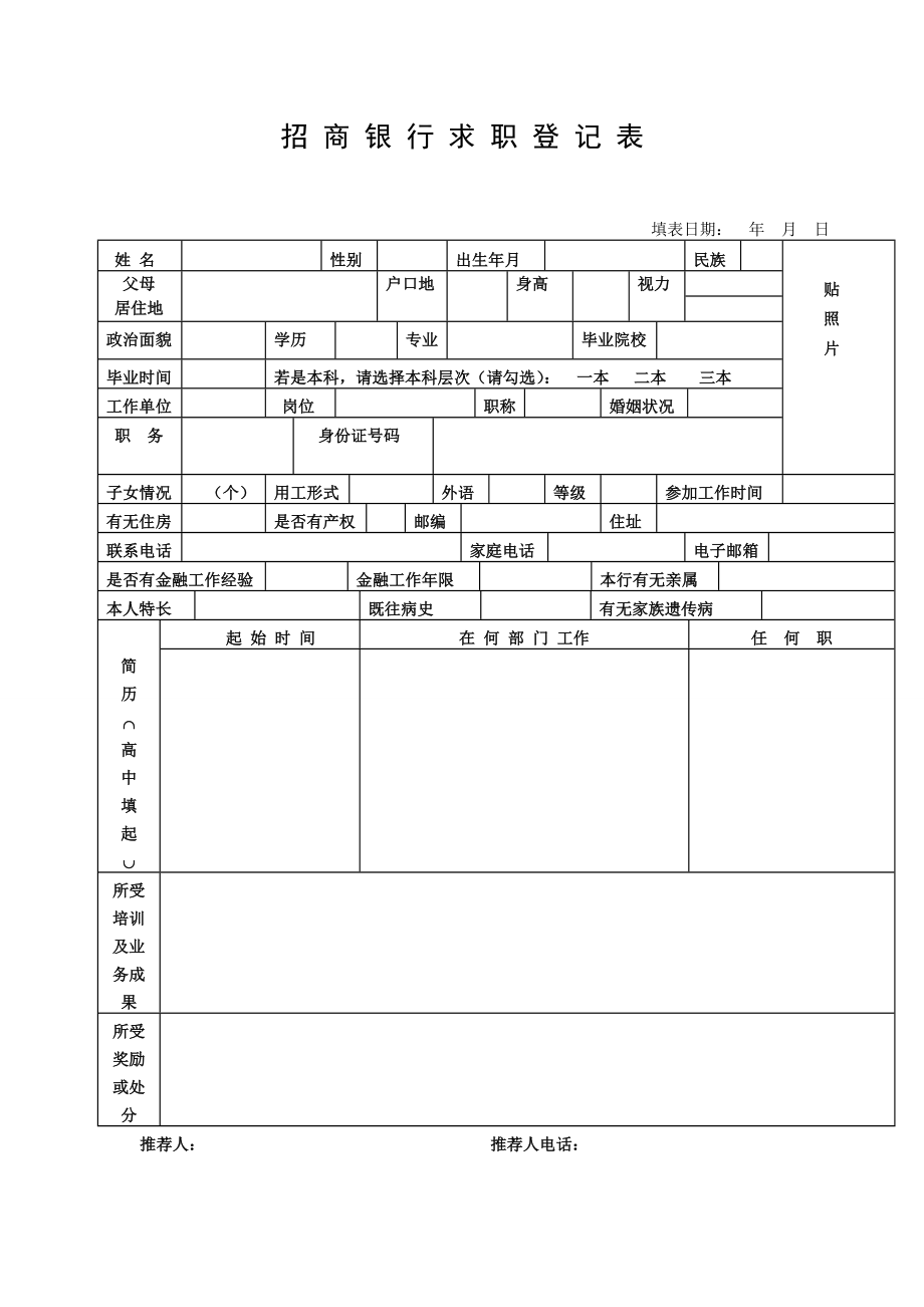 招商银行求职登记表.doc_第1页