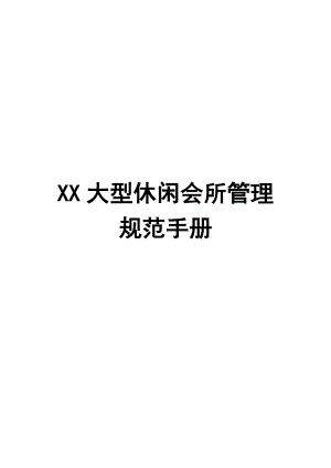 XX大型休闲会所管理规范手册（全套）【共十四章478页一份非常好的专业资料】.doc