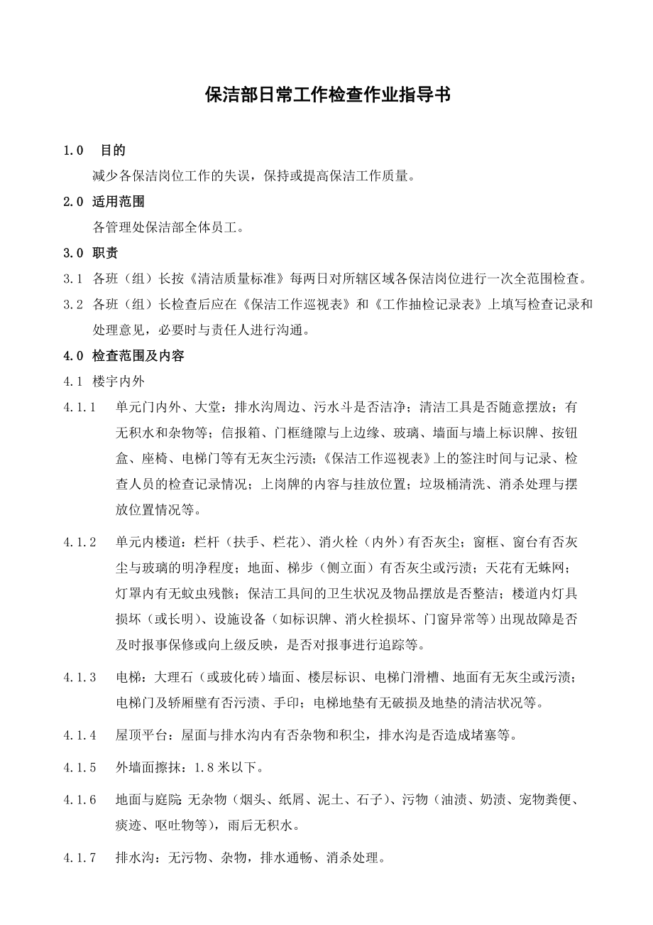 [龙湖物业管理资料]BJ03保洁部日常工作检查作业指导书.doc_第1页