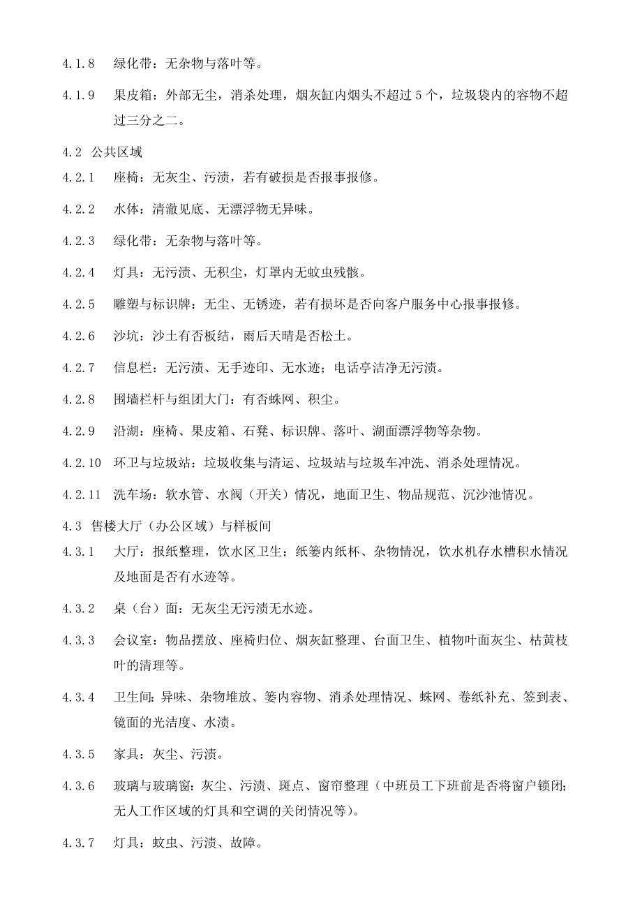 [龙湖物业管理资料]BJ03保洁部日常工作检查作业指导书.doc_第2页