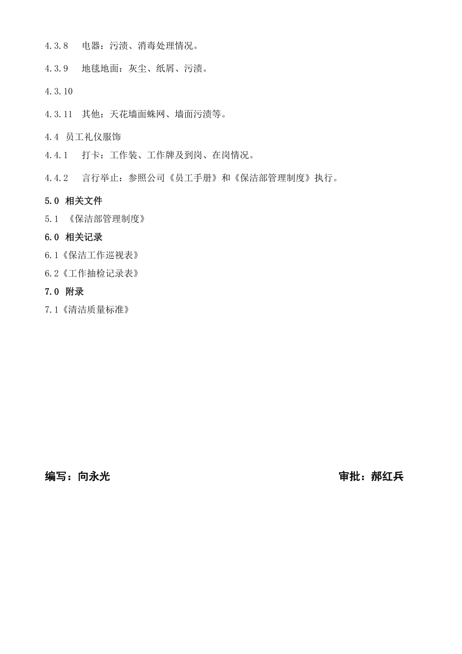 [龙湖物业管理资料]BJ03保洁部日常工作检查作业指导书.doc_第3页