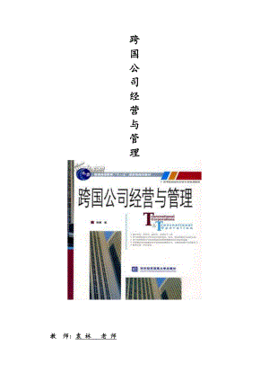 跨国公司经营与管理课后答案.doc