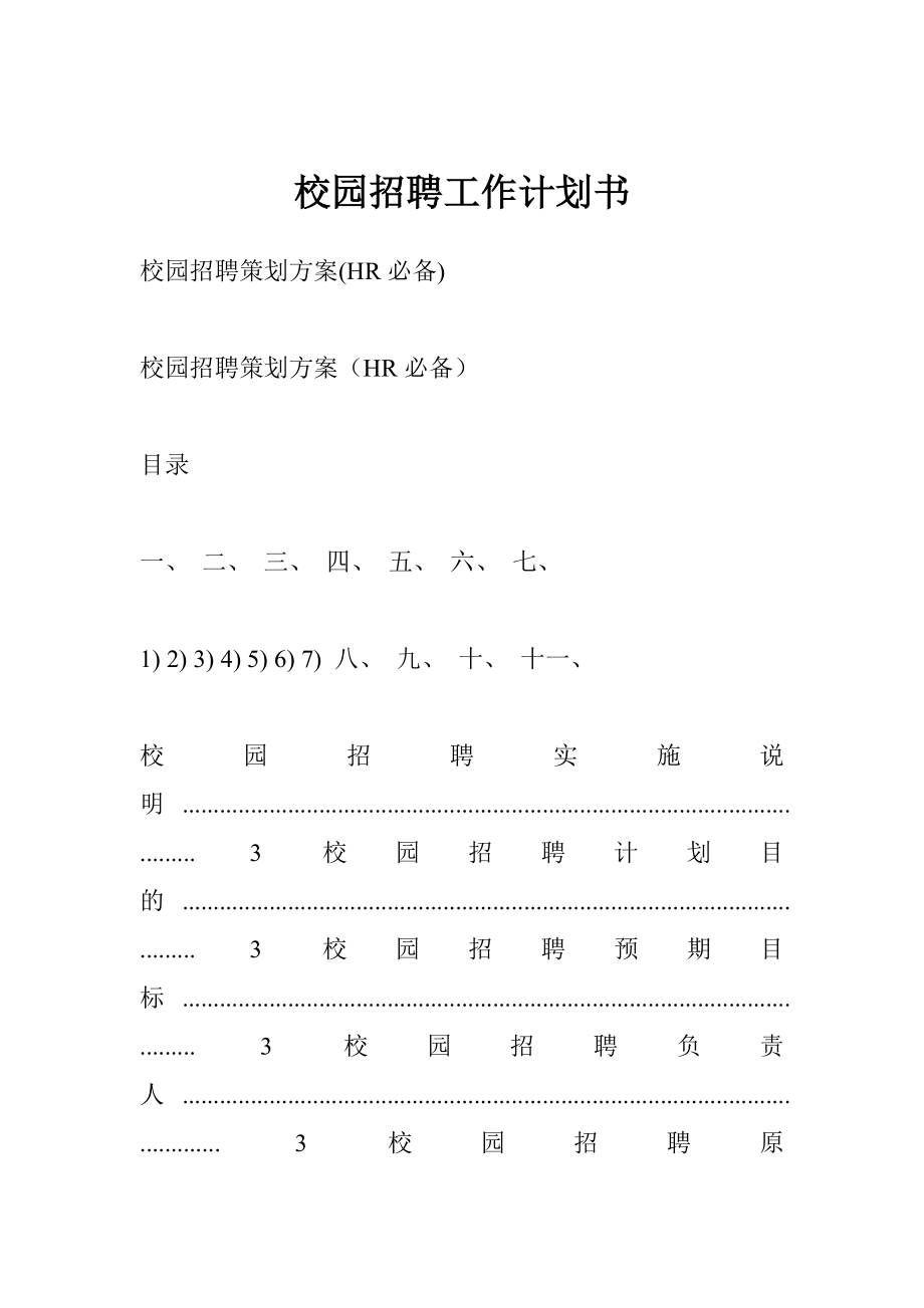 校园招聘工作计划书.doc_第1页