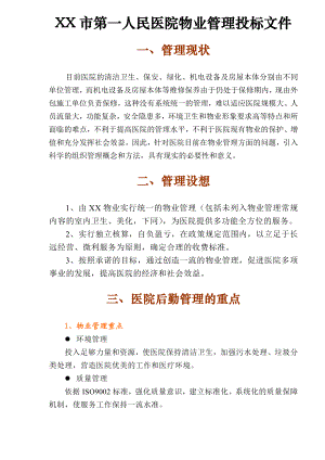 人民医院物业管理投标文件.doc