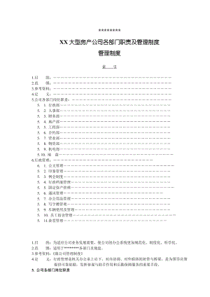 XX大型房产公司各部门职责及管理制度.doc