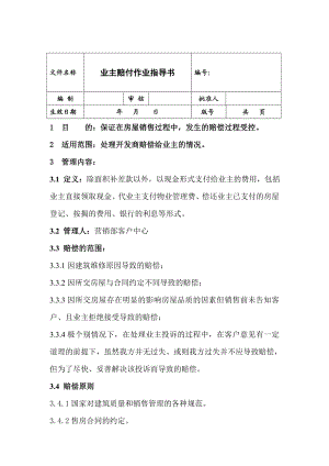 【龙湖地产ISO9000物管资料】业主赔付作业指导书.doc