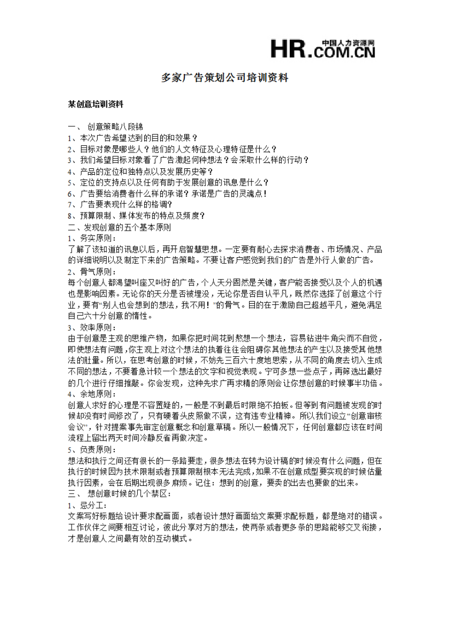 多家广告策划公司培训资料.doc_第1页