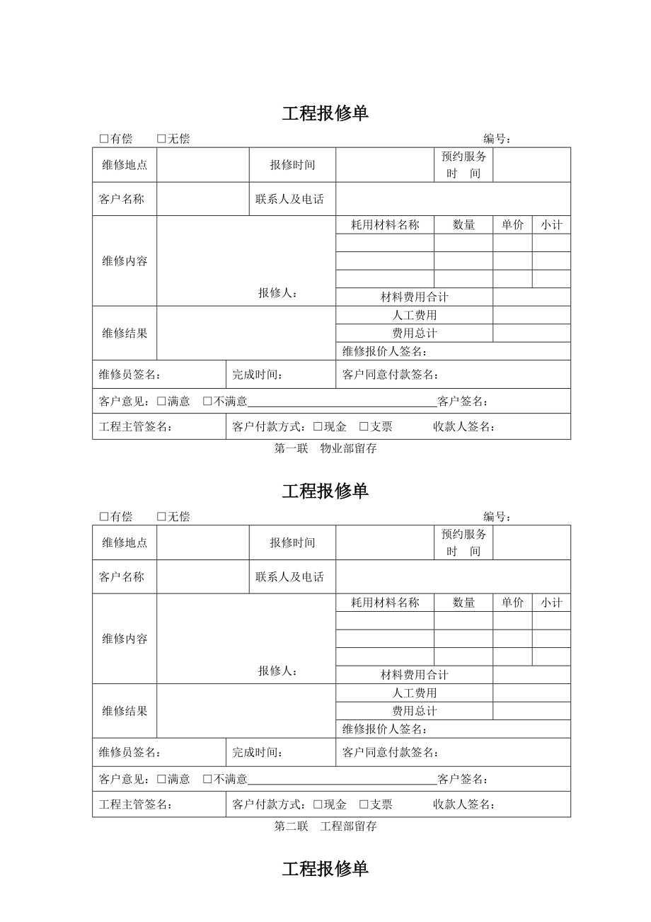 物业公司工程报修单.doc_第1页