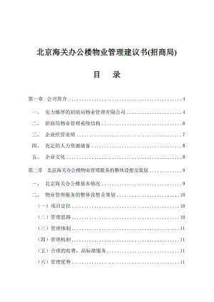 北京海关办公楼物业管理建议书(招商局).doc