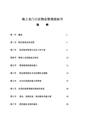 海上名门小区物业管理投标书 .doc