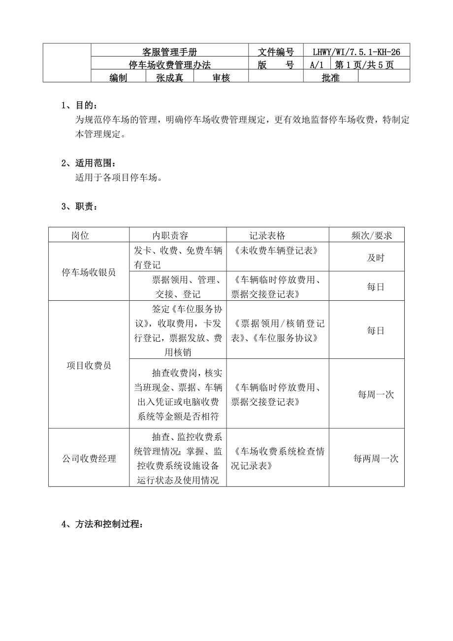 4504521794停车场收费管理办法.doc_第1页