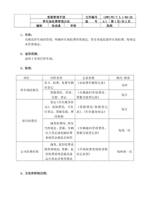 4504521794停车场收费管理办法.doc