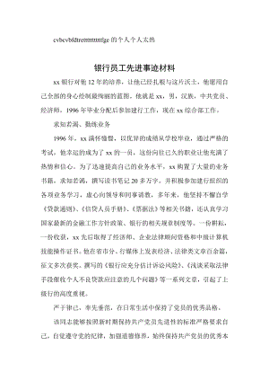 银行员工先进事迹材料事迹材料.doc