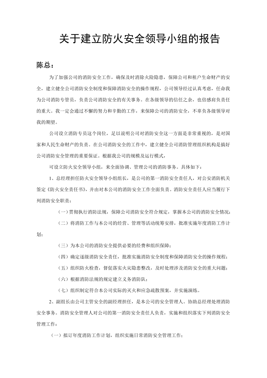 建立消防安全领导小组的报告.doc_第1页