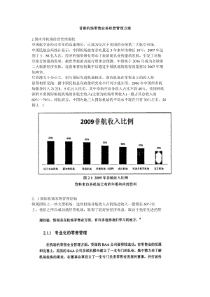 首都机场零售业务经营管理方案.doc