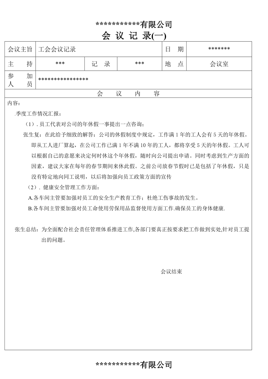 员工代表会议记录.doc_第1页