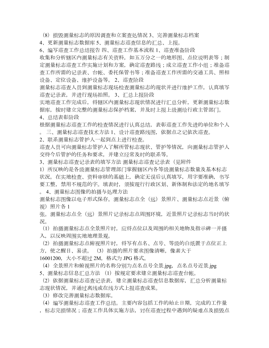 山东省测量标志巡查管理办法.doc_第3页