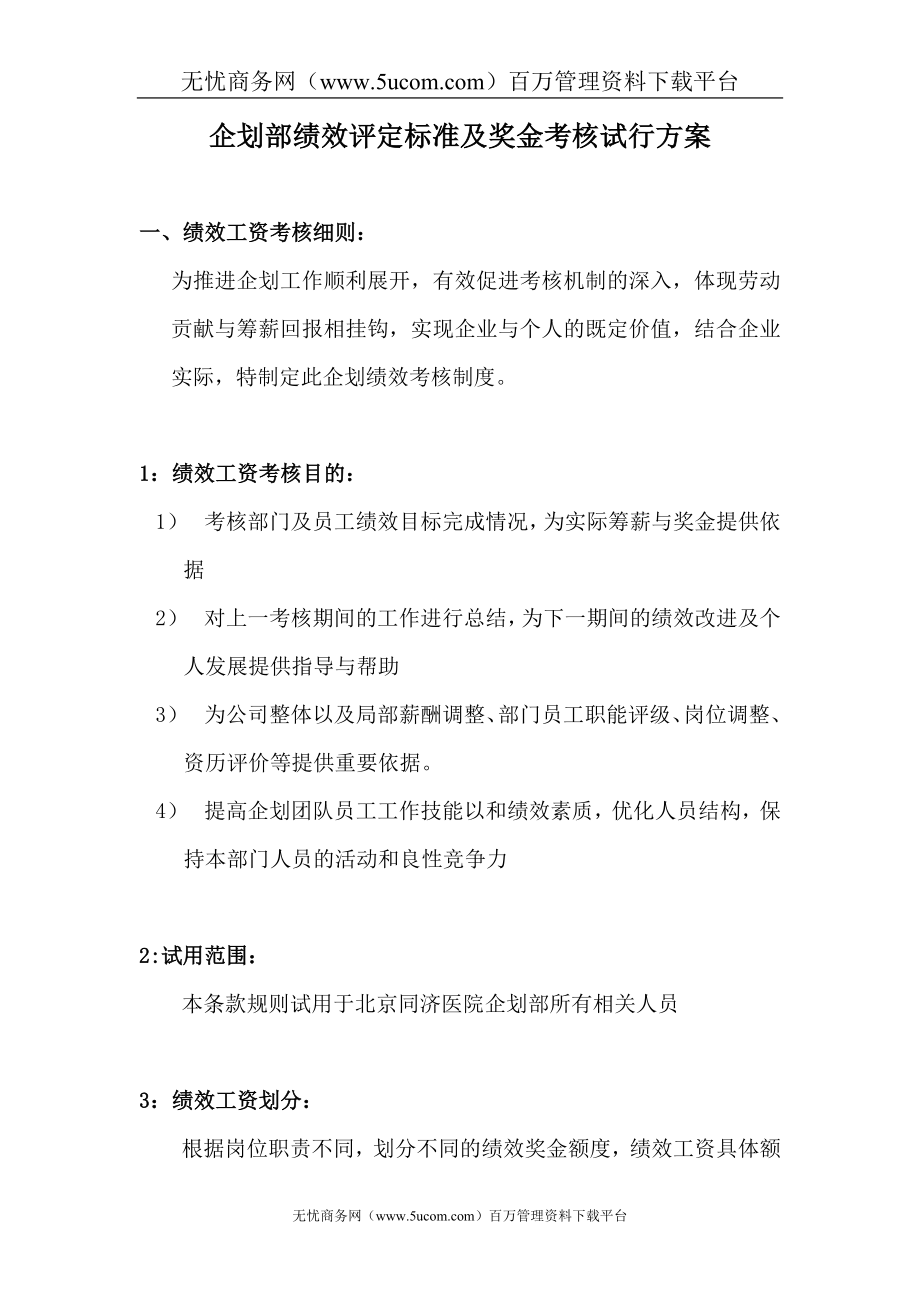 企划部绩效评定及奖金考核方案.doc_第1页