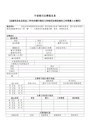 宁波银行应聘报名表.doc