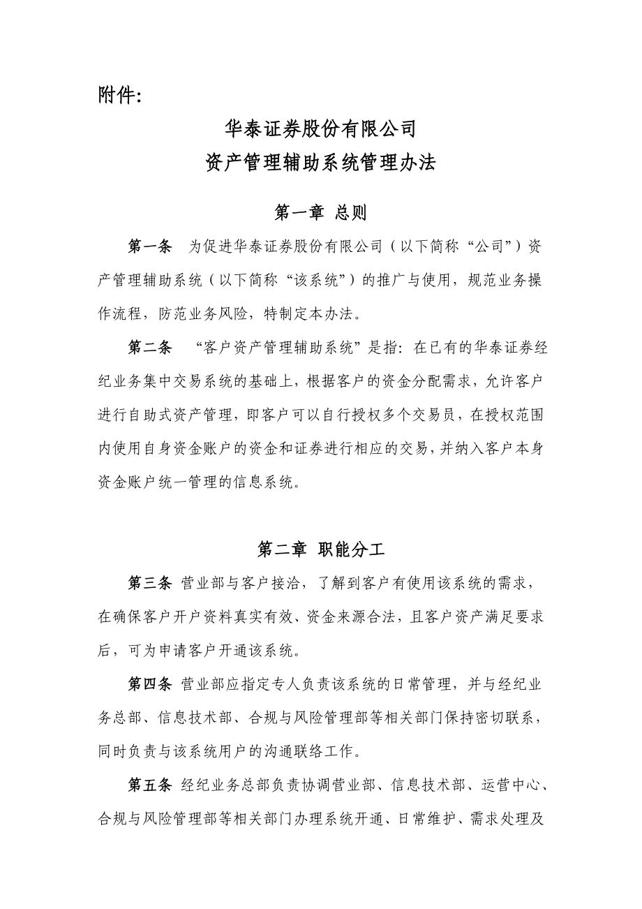 华泰证券股份有限公司资产管理辅助系统管理办法.doc_第1页