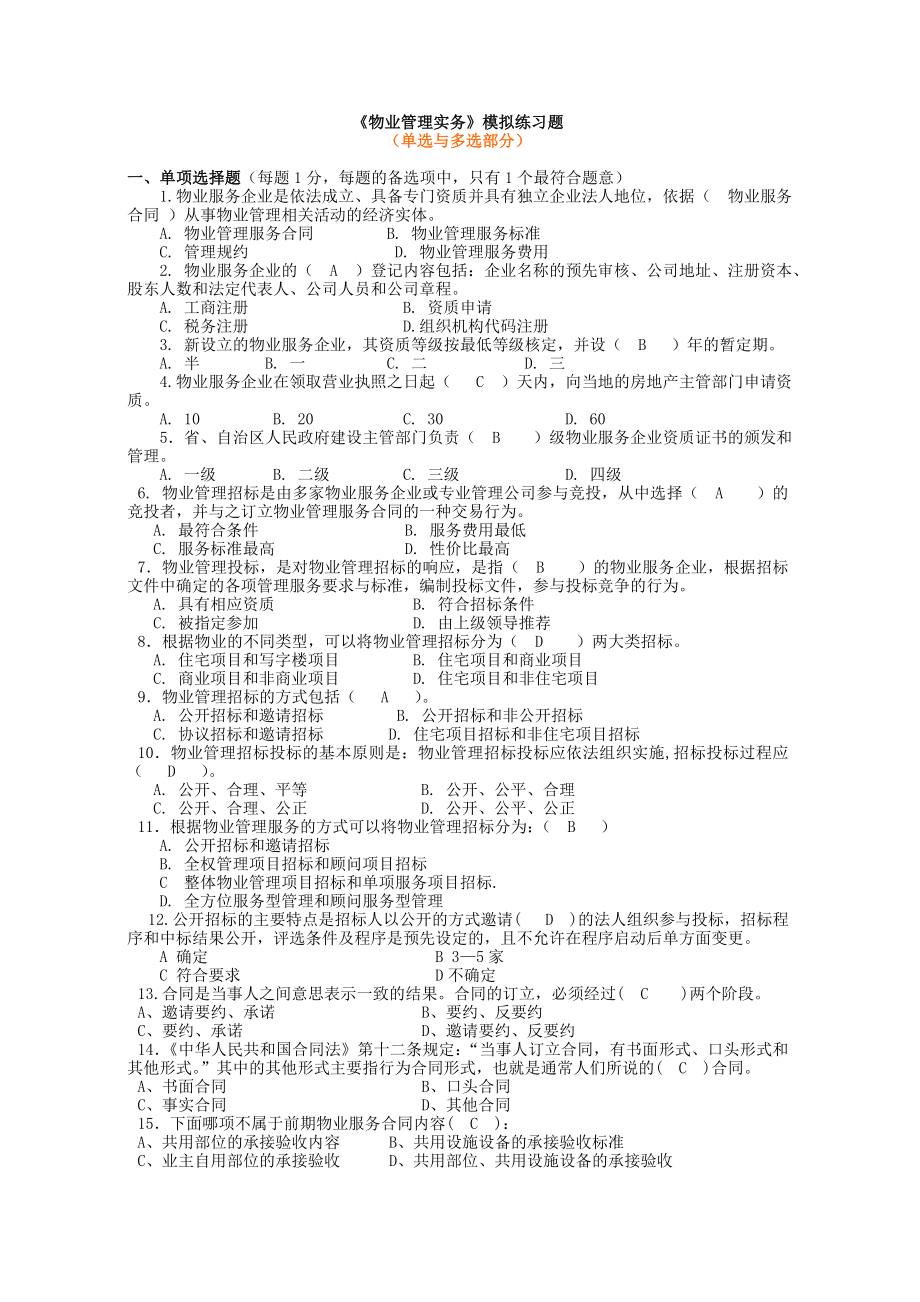 物业管理师——物业管理实务.doc_第1页