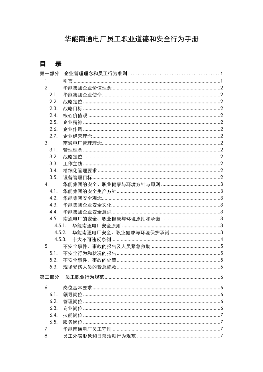 华能南通电厂员工职业道德和安全行为手册(最终稿).doc_第1页