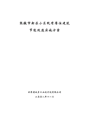 新乐小区节能改造实施方案.doc