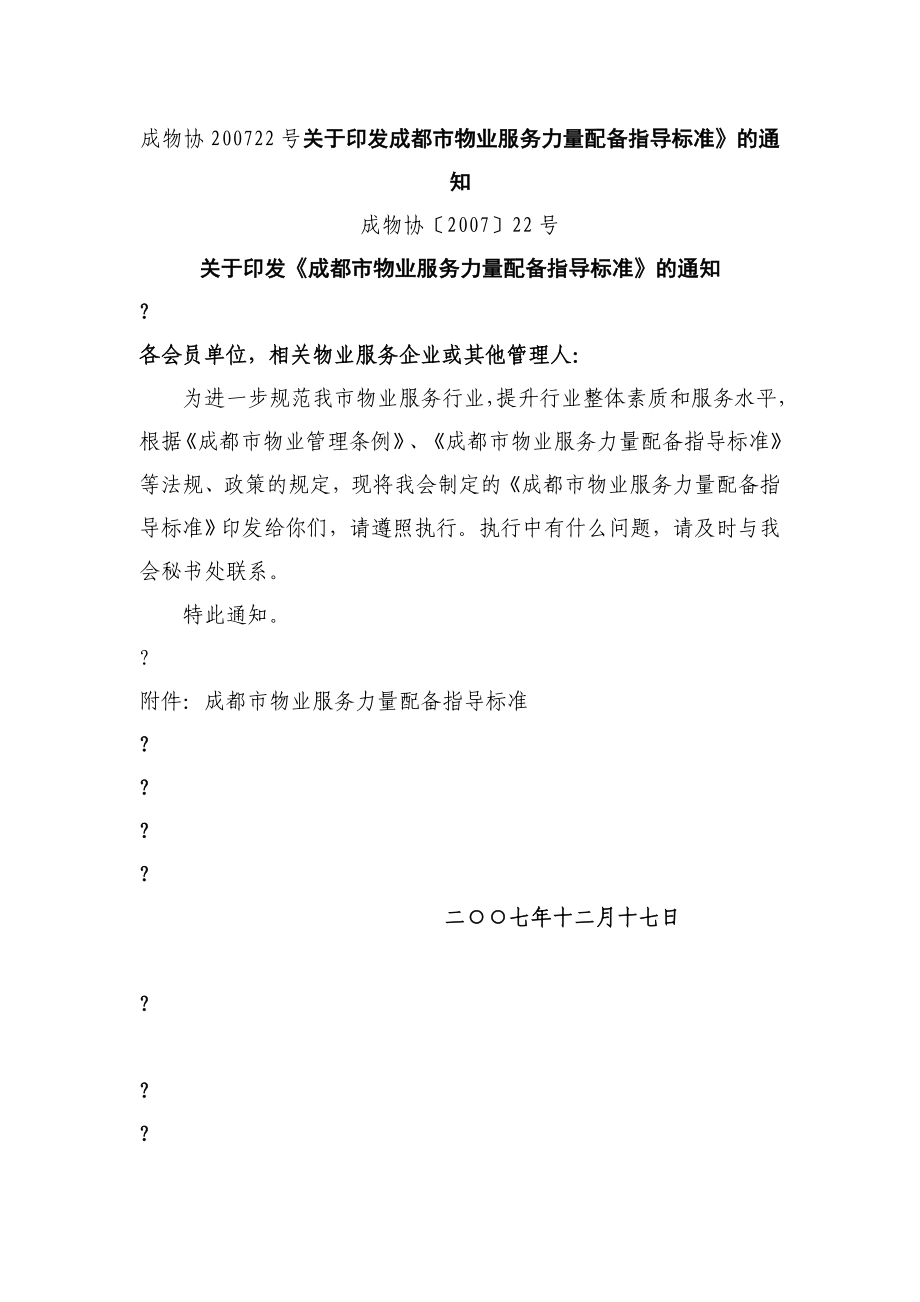 成物协22号关于印发成都市物业服务力量配备指导标准.doc_第1页