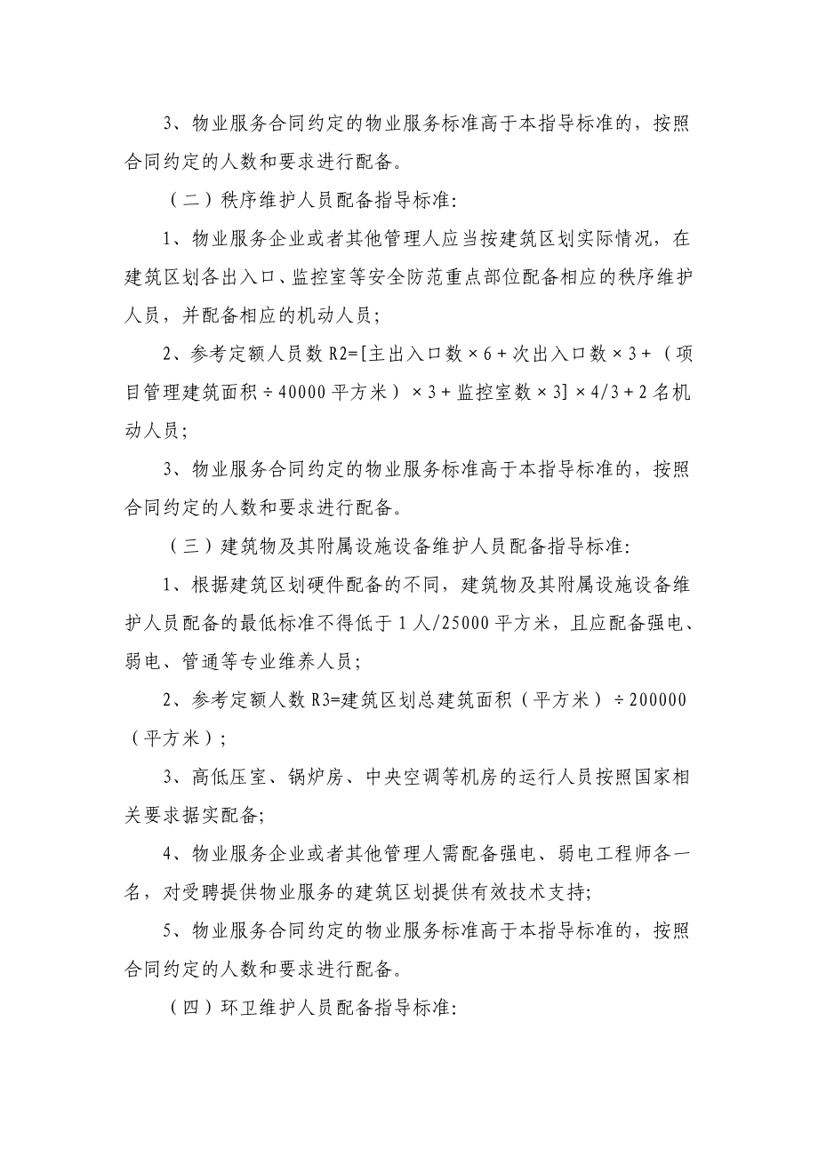 成物协22号关于印发成都市物业服务力量配备指导标准.doc_第3页